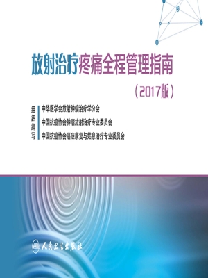 放射治疗疼痛全程管理