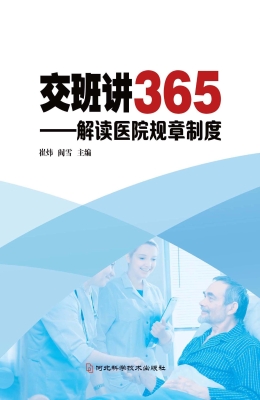 交班讲365——解读医