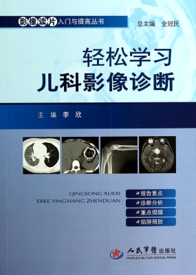 轻松学习儿科影像诊断