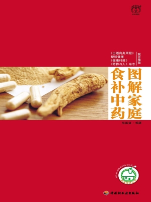 图解家庭食补中药