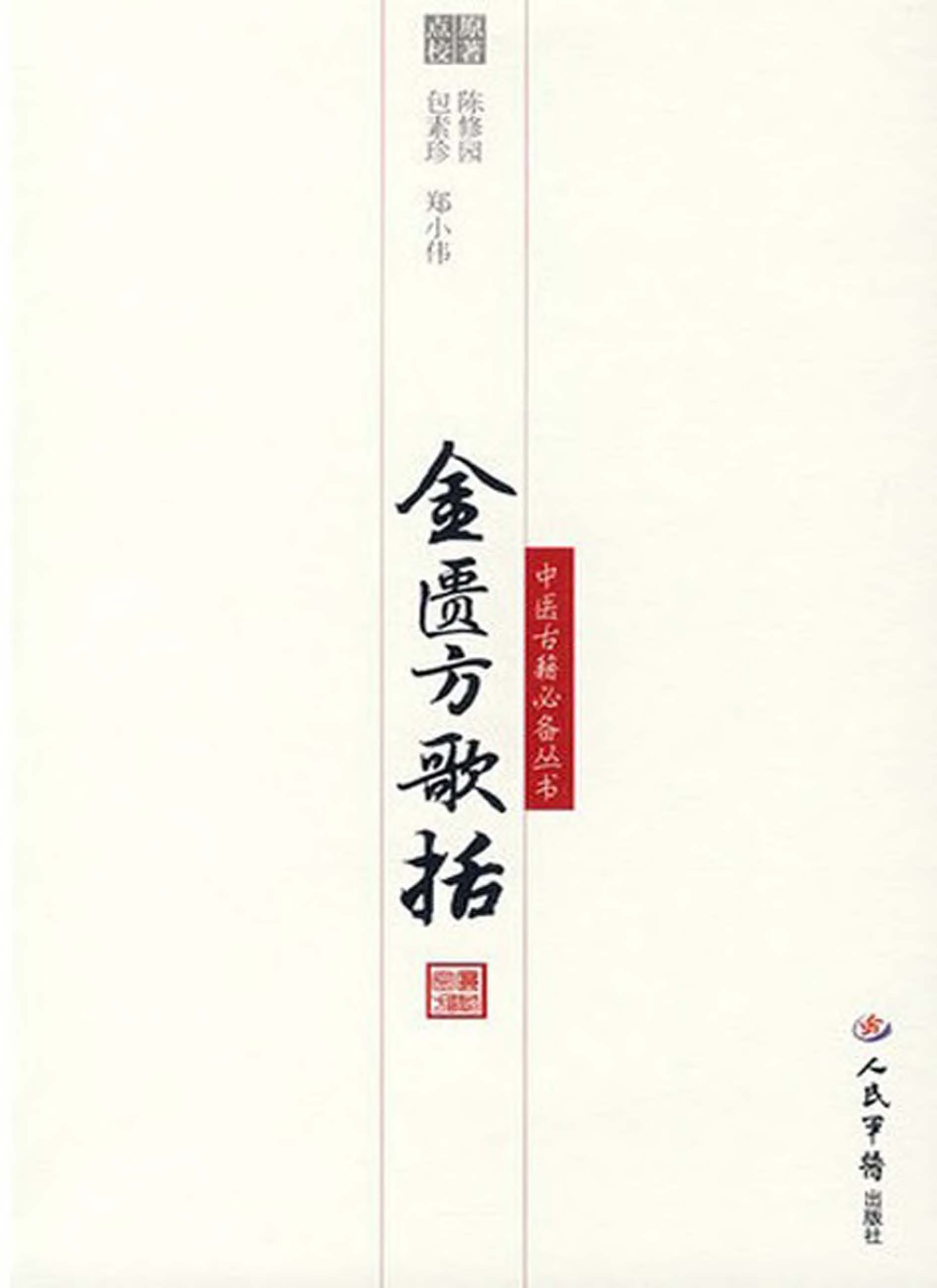 金匮方歌括