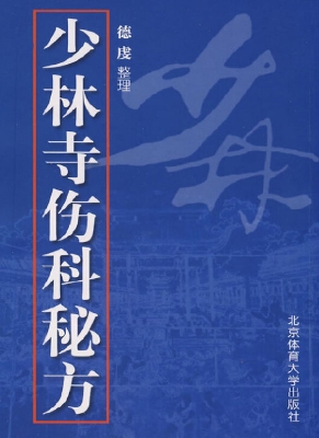 少林寺伤科秘方