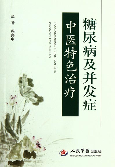 糖尿病及并发症中医特