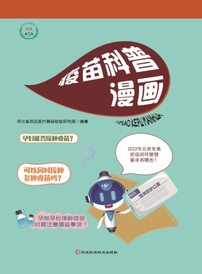 疫苗科普漫画