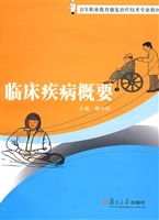 临床疾病概要