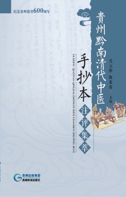 贵州黔南清代中医手抄