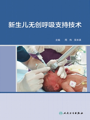 新生儿无创呼吸支持技