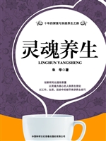 灵魂养生