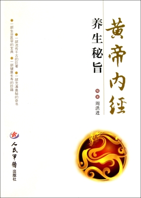 《黄帝内经》养生秘旨