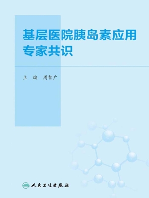 基层医院胰岛素应用专