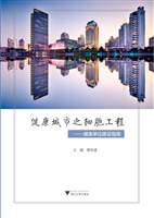 健康城市之细胞工程—