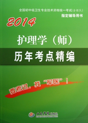 护理学（师）历年考点精编