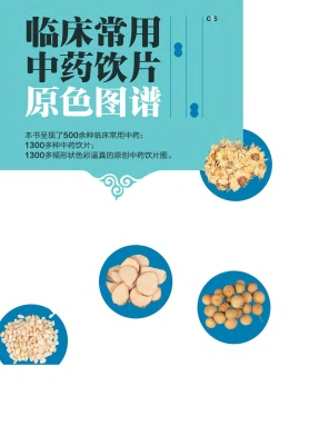 临床常用中药饮片原色
