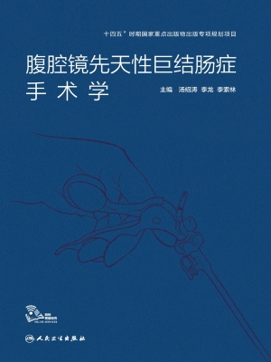 腹腔镜先天性巨结肠症