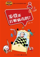 发烧能打败病毒吗？