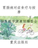 胃肠病对症食疗与按摩