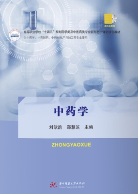 中药学