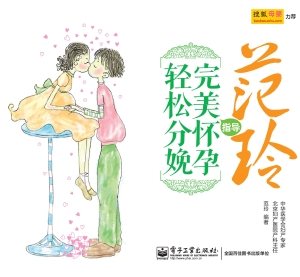 范玲指导完美怀孕，轻松