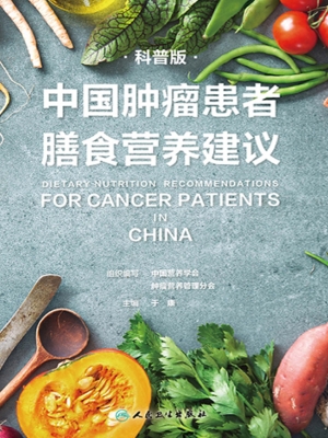 中国肿瘤患者膳食营养