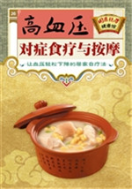 高血压对症食疗与按摩