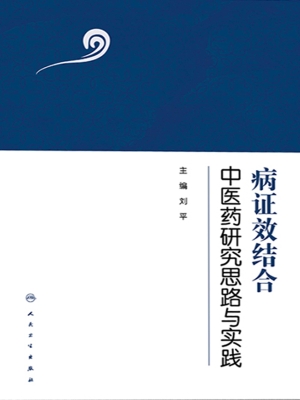 病证效结合中医药研究