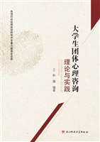 大学生团体心理咨询理