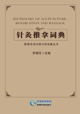针灸推拿词典
