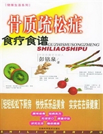 骨质疏松症食疗食谱