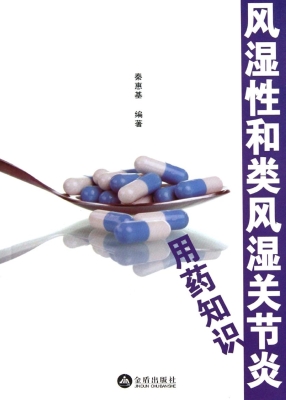 风湿性和类风湿关节炎
