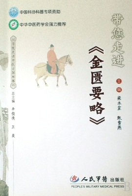 带您走进《金匮要略》