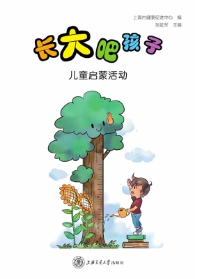 长大吧，孩子——儿童启