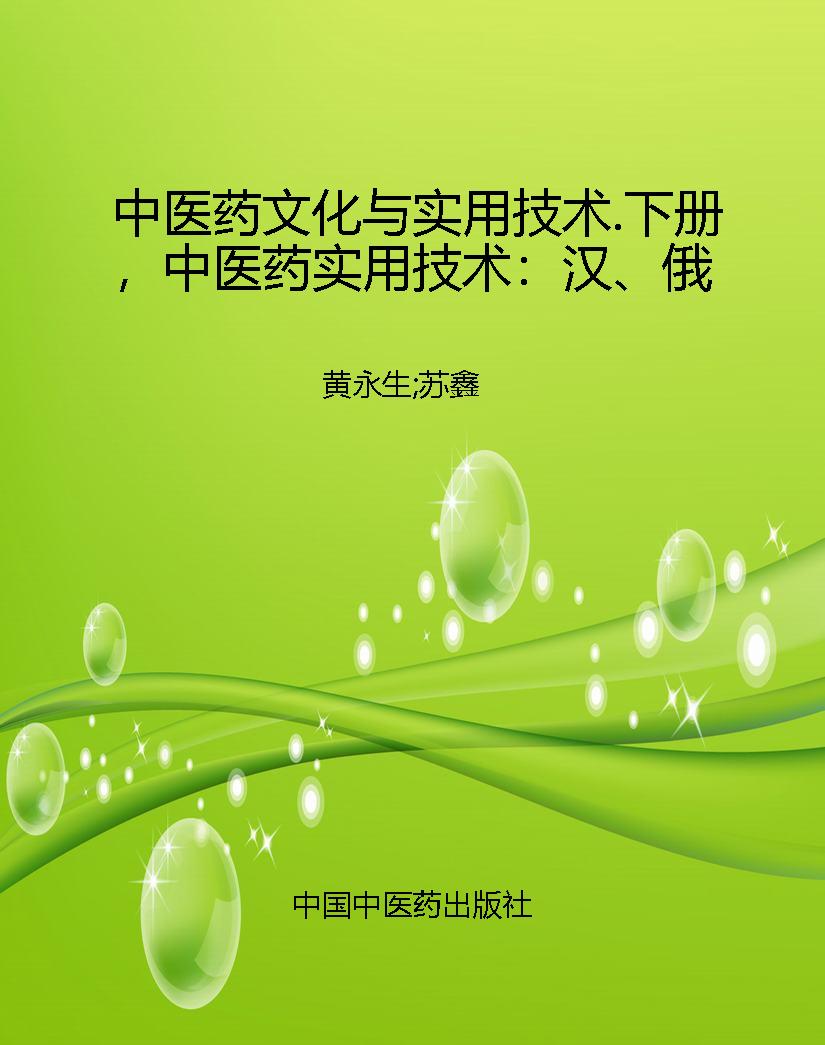 中医药文化与实用技术