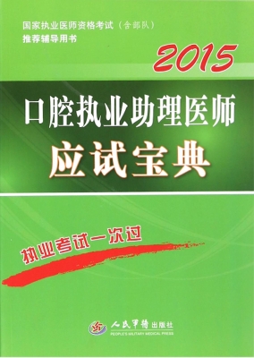口腔执业助理医师应试