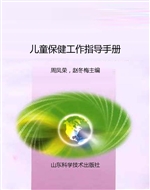 儿童保健工作指导手册