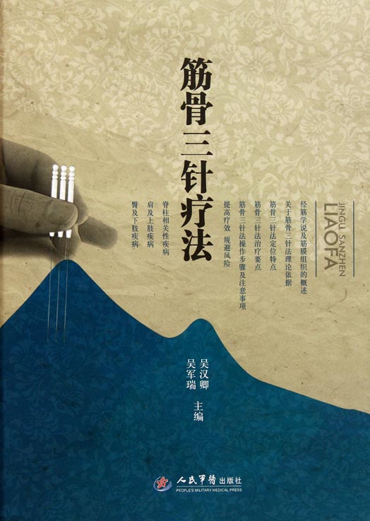 筋骨三针疗法