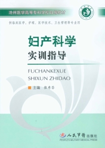 妇产科学实训指导