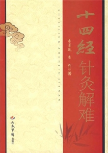 十四经针灸解难