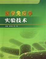 医学免疫学实验技术