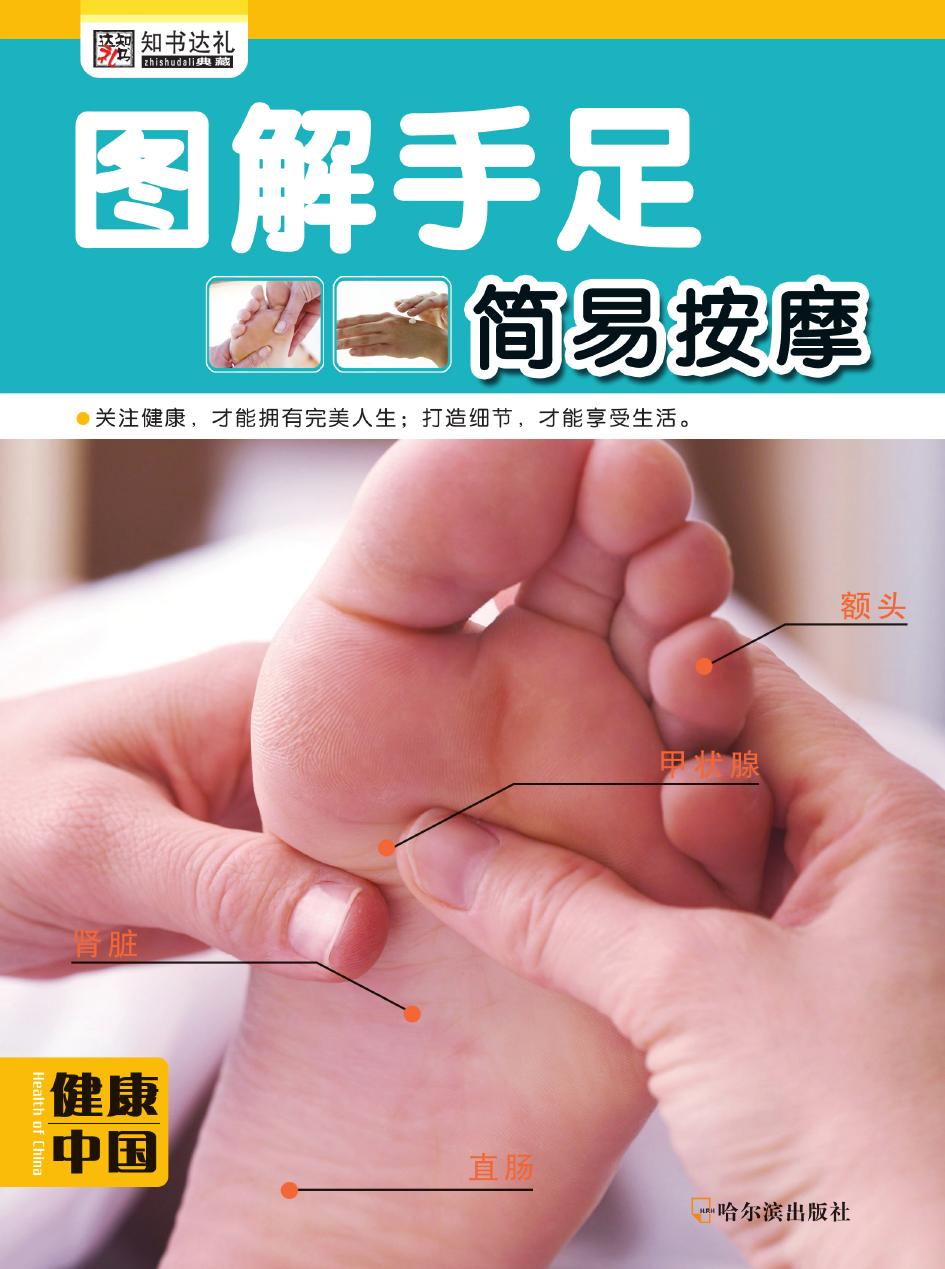图解手足简易按摩