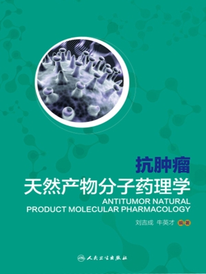 抗肿瘤天然产物分子药