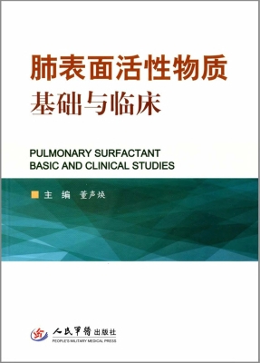 肺表面活性物质基础与