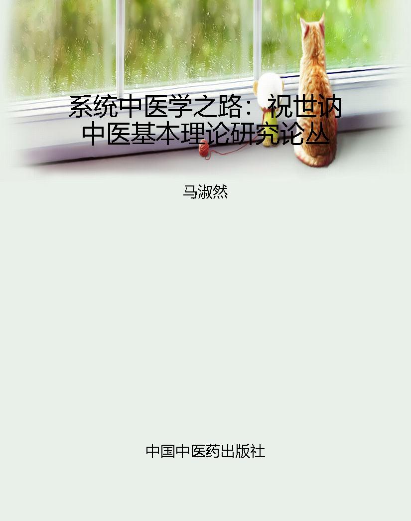 系统中医学之路：祝世讷
