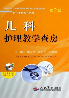 儿科护理教学查房