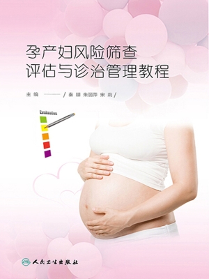 孕产妇风险筛查评估与