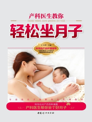 产科医生教你轻松坐月