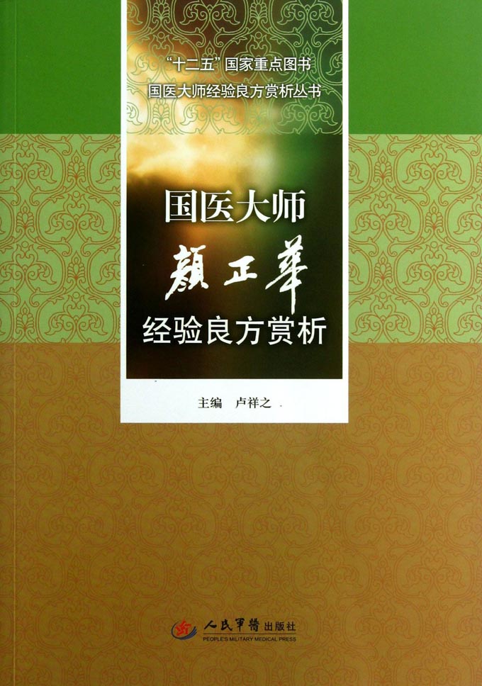 国医大师颜正华经验良