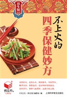 不上火的四季保健妙方