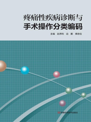 疼痛性疾病诊断与手术