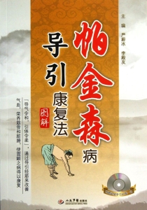 帕金森病导引康复法（图