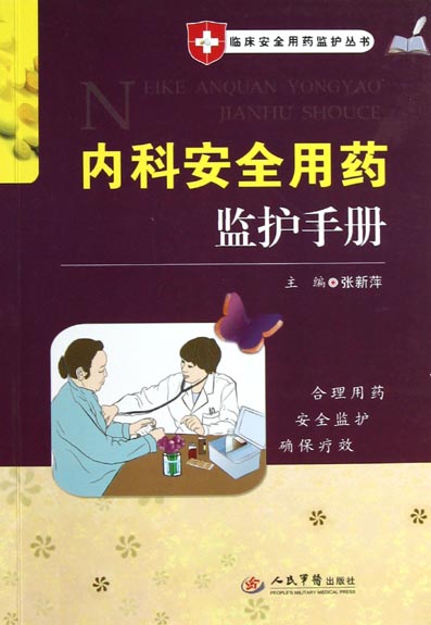 内科安全用药监护手册